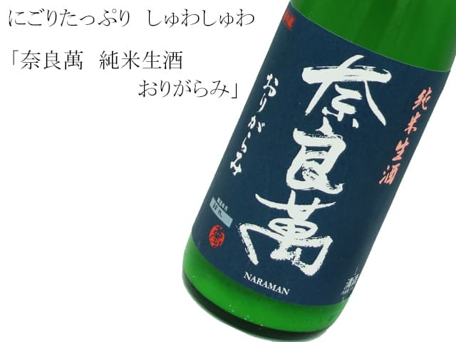 奈良萬 純米酒 おりがらみ