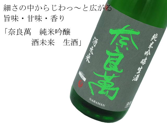 奈良萬 純米吟醸 酒未来 生酒
