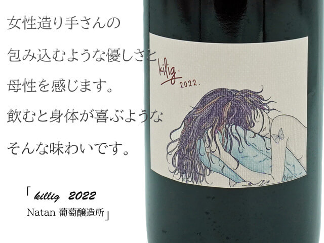 Natan葡萄醸造所 Killg 2022 750ml (赤)(テキスト付)