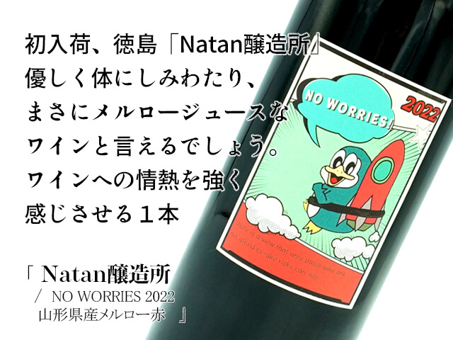 Natan醸造所  NO WORRIES 2022　山形県産メルロー赤テキスト付）