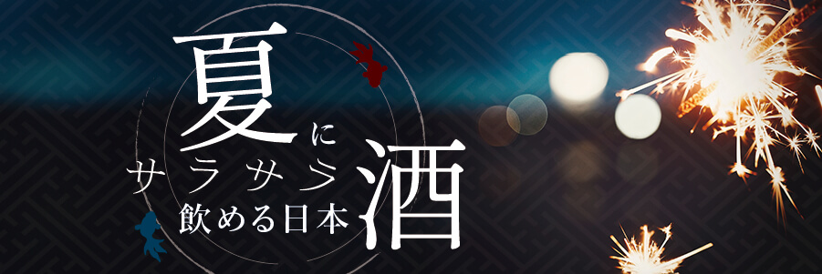 2026年夏酒バナー