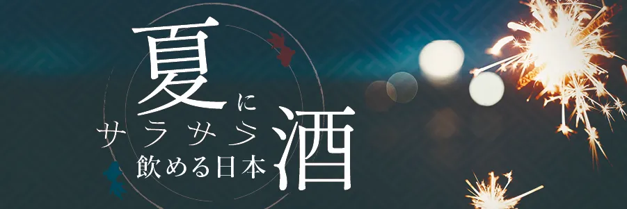 2026年夏酒バナー