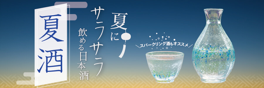 夏の日本酒のバナー