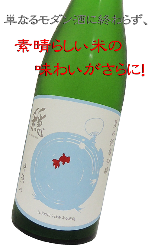 にいだしぜんしゅ 夏の穏(おだやか)白麹 自然派酒母 純米吟醸 中汲み生