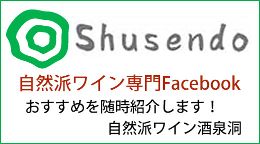 自然派ワイン酒泉洞Facebook