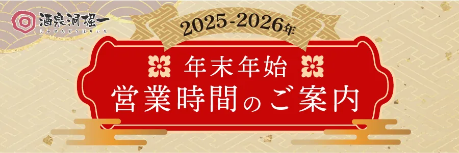 20252026年末年始の営業時間"