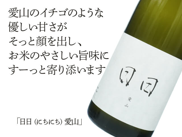 日日（にちにち）　愛山　第五酒造期（テキスト付）