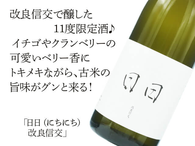 日日（にちにち）　改良信交（かいりょうしんこう）（テキスト付）