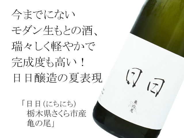 日日（にちにち） 栃木県さくら市産 亀の尾 720ml