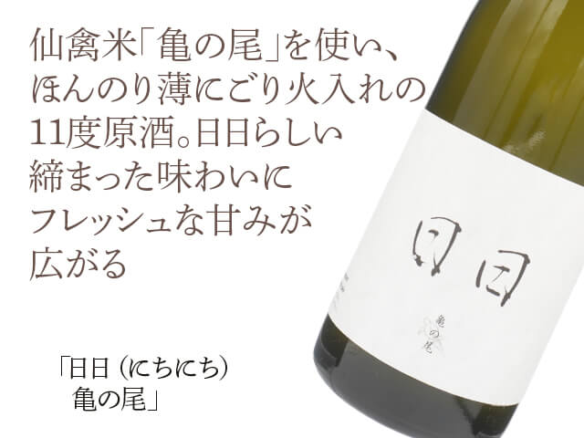 日日（にちにち）亀の尾 720ml