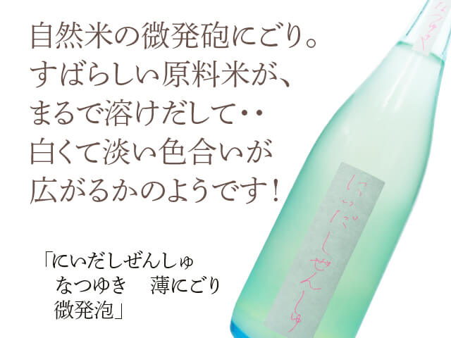 にいだしぜんしゅ　なつゆき　薄にごり　微発泡（テキスト付）