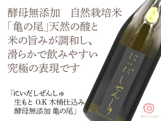 にいだしぜんしゅ　生もと　O.K　木桶仕込み　酵母無添加　亀の尾　1800ml（テキスト付）