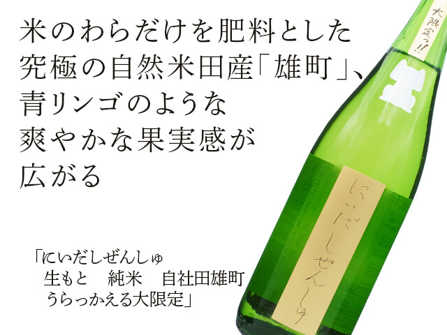にいだしぜんしゅ　生もと　純米　自社田雄町　うらっかえる大限定（テキスト付）