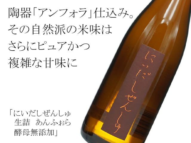 にいだしぜんしゅ　生詰　あんふぉら　酵母無添加（テキスト付）
