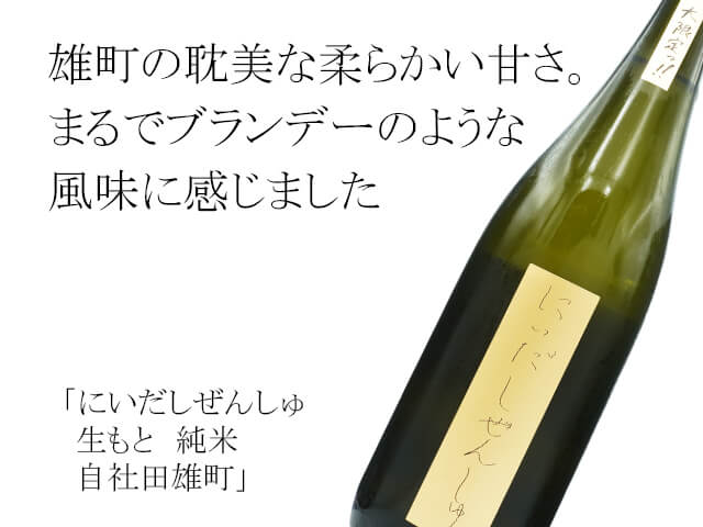 にいだしぜんしゅ　生もと　純米　自社田雄町（テキスト付）