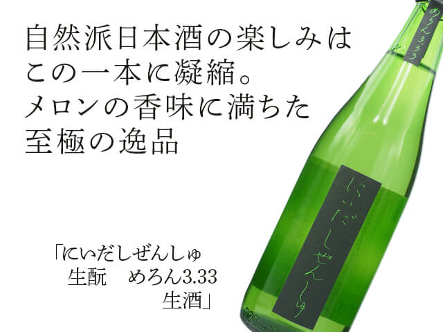 にいだしぜんしゅ　生もと　めろん3.33　生酒（テキスト付）