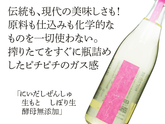 にいだしぜんしゅ　生もと　しぼり生　酵母無添加（テキスト付）