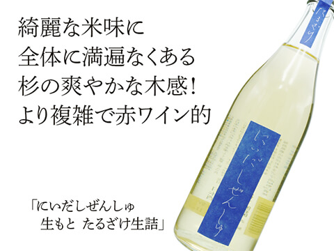 にいだしぜんしゅ 生もと たるざけ生詰 1800ml