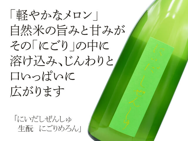 にいだしぜんしゅ　生もと　にごりめろん（テキスト付）