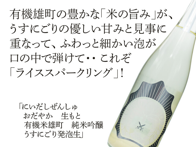 にいだしぜんしゅ　おだやか　生もと　有機米雄町　うすにごり発泡生（テキスト付）
