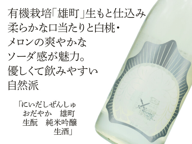 にいだしぜんしゅ　おだやか　雄町　生酛　純米吟醸　生酒（テキスト付）