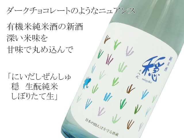 にいだしぜんしゅ　穏　生酛純米　しぼりたて生（テキスト付）