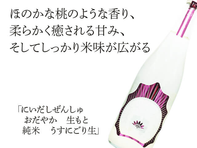 にいだしぜんしゅ　おだやか　生酛　純米　うすにごり生（テキスト付）