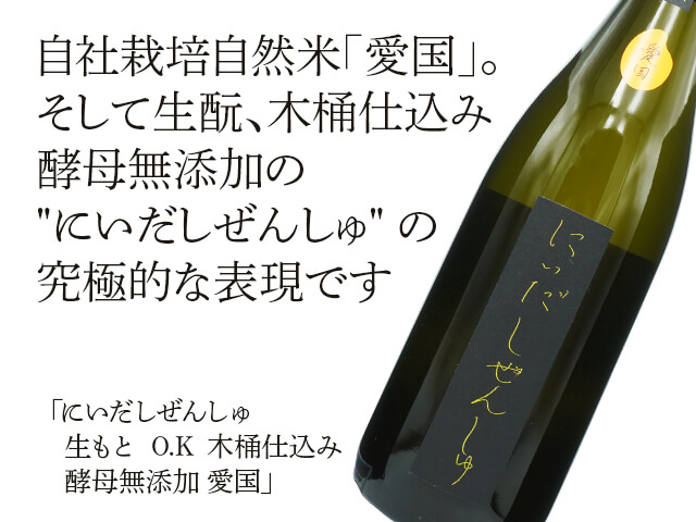 にいだしぜんしゅ　生もと　O.K　木桶仕込み　酵母無添加　愛国（テキスト付）