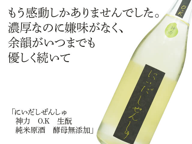 にいだしぜんしゅ　神力　O.K　生酛　純米原酒　酵母無添加（テキスト付）