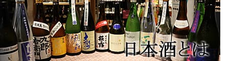 日本酒とは