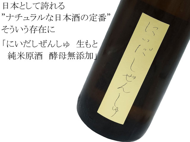 にいだしぜんしゅ　生もと　純米原酒　酵母無添加