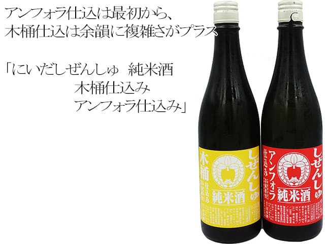 にいだしぜんしゅ　純米酒　木桶仕込み・アンフォラ仕込み