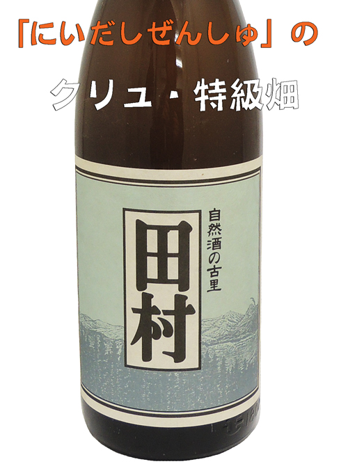 にいだしぜんしゅ 無農薬自社田米 「田村」 生モト純米酒