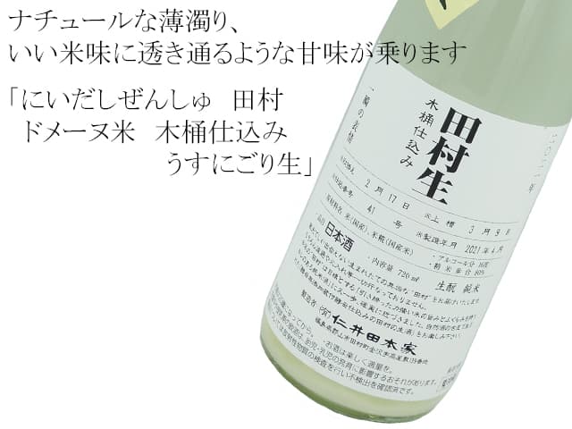 にいだしぜんしゅ 田村 ドメーヌ米 木桶仕込み うすにごり生