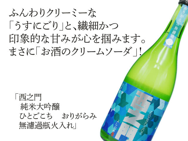 西之門（にしのもん）　純米大吟醸　ひとごこち　おりがらみ　無濾過瓶火入れ（テキスト付）
