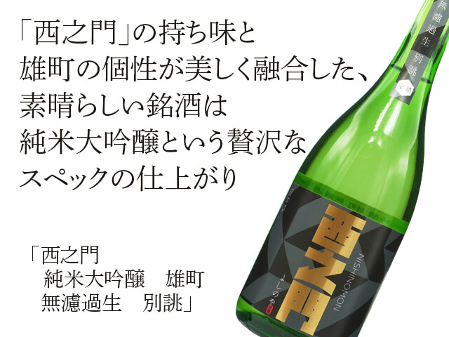 西之門（にしのもん） 純米大吟醸　雄町　無濾過生　別誂（テキスト付）
