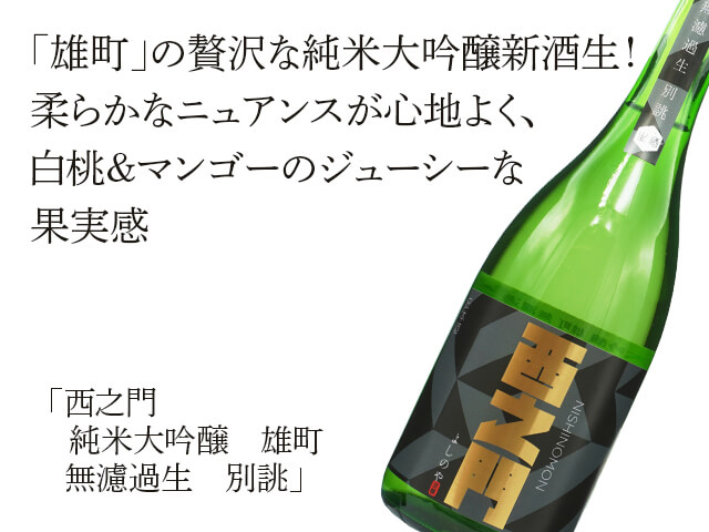 西之門（にしのもん） 純米大吟醸　雄町　無濾過生　別誂（テキスト付）