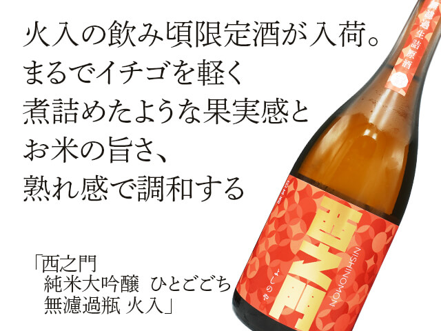 西之門（にしのもん） 純米大吟醸 ひとごごち 無濾過 瓶火入 1800ml