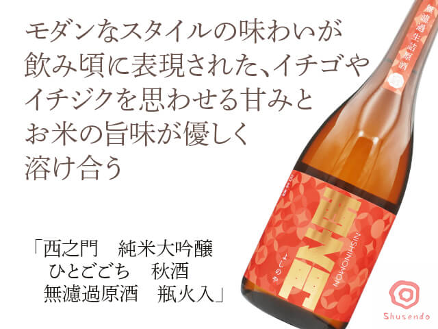 西之門（にしのもん）　純米大吟醸　ひとごごち　秋酒　無濾過原酒　瓶火入（テキスト付）