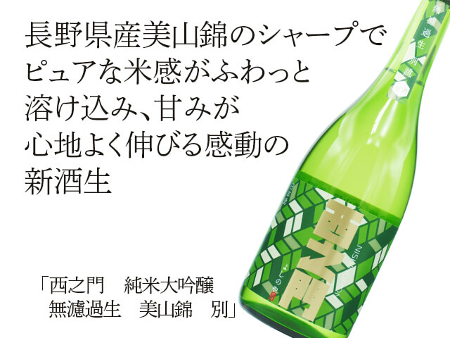 西之門（にしのもん）　純米大吟醸　無濾過生　美山錦　別誂（テキスト付）