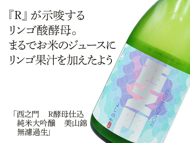西之門（にしのもん）　R酵母仕込　純米大吟醸　美山錦　無濾過生（テキスト付）