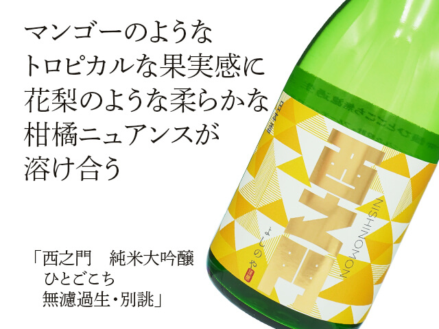 西之門（にしのもん）　純米大吟醸ひとごごち　無濾過生・別誂（テキスト付）