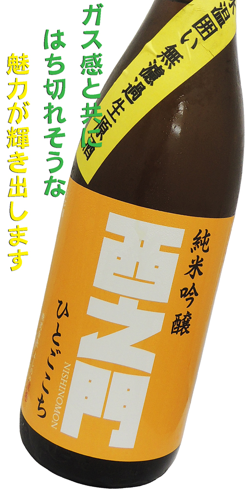 西之門 純米吟醸ひとごごち ”あらばしり”氷温囲い無濾過生
