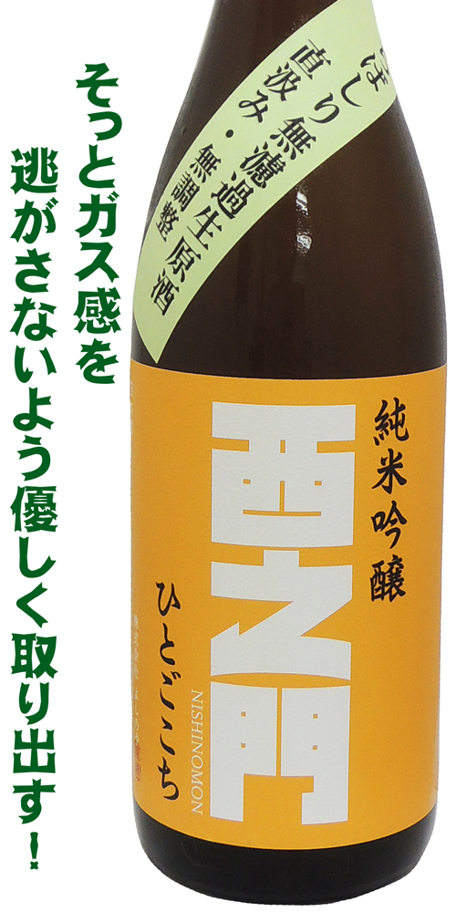 西之門スペシャル 純米吟醸 あらばしり・直汲み無調整生 ひとごごち