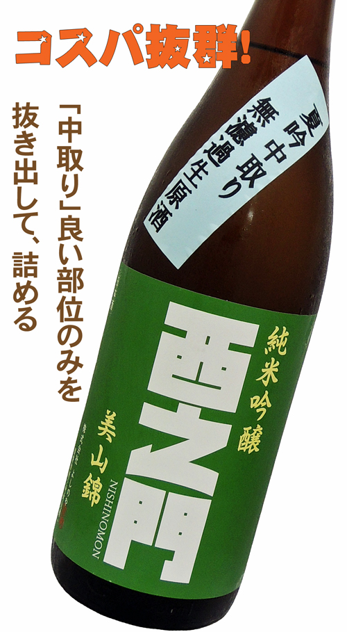西之門 純米吟醸 夏吟中取り 無濾過生 美山錦