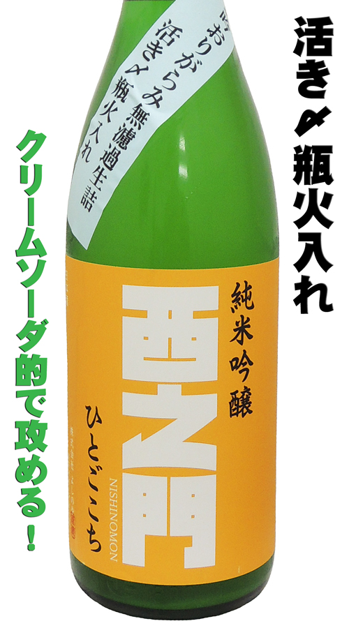 西之門 純米吟醸 夏吟おりがらみ無濾過生詰 活き〆瓶火入れ ひとごごち