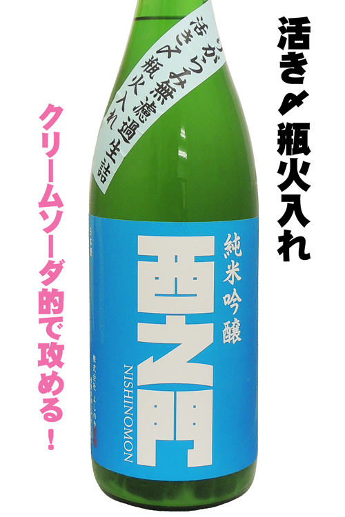 西之門　純米吟醸　おりがらみ無濾過生詰　活き〆瓶火入れ　五百万石