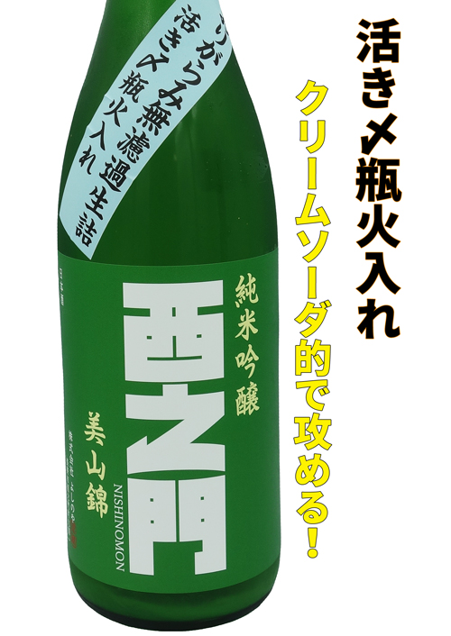 西之門　純米吟醸　おりがらみ無濾過生詰　活き〆瓶火入れ　美山錦