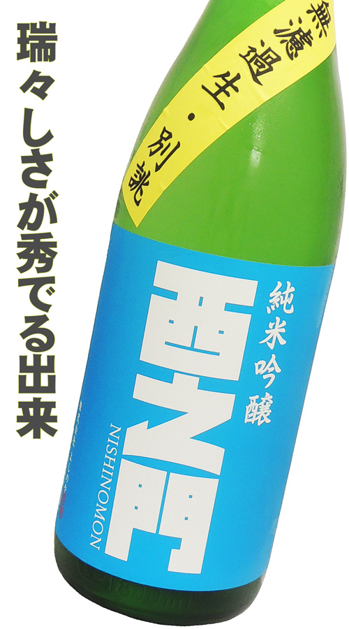 西之門 純米吟醸 しぼりたて無濾過生・別誂
