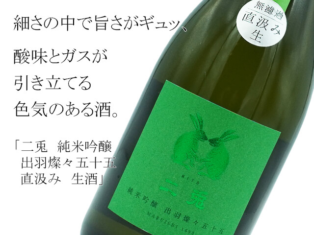二兎 純米吟醸 出羽燦々五十五 直汲み 生酒(テキスト付)